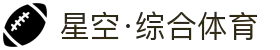 星空·综合(xingkong)体育官方网站-sports